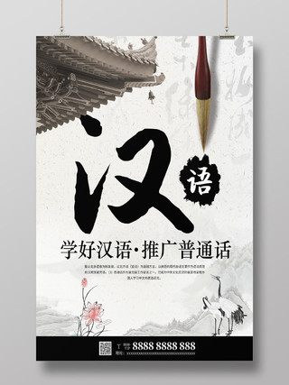 大气简约推广普通话学习汉语宣传海报